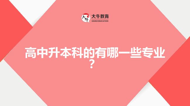 高中升本科的有哪一些專業(yè)？