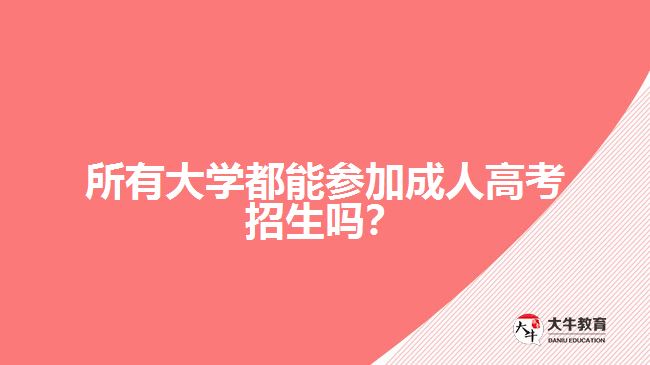 所有大學(xué)都能參加成人高考招生嗎？