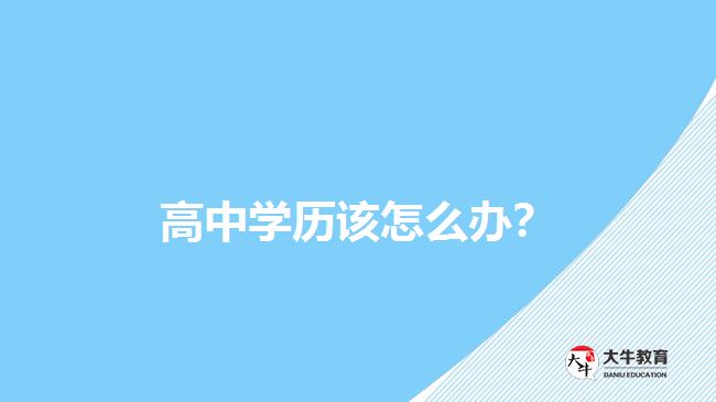 高中學歷該怎么辦？