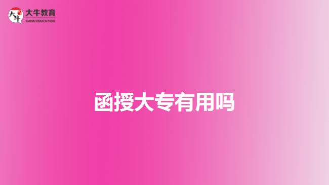 函授大專(zhuān)