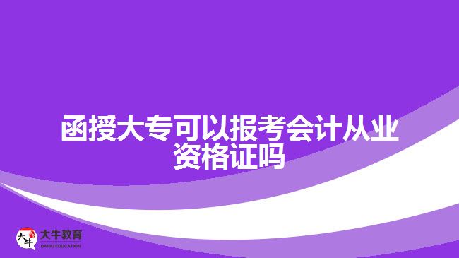 函授大?？梢詧罂紩嫃臉I(yè)資格證嗎