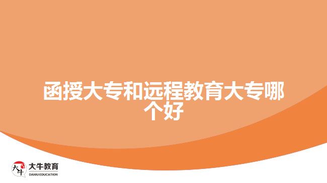 函授大專(zhuān)