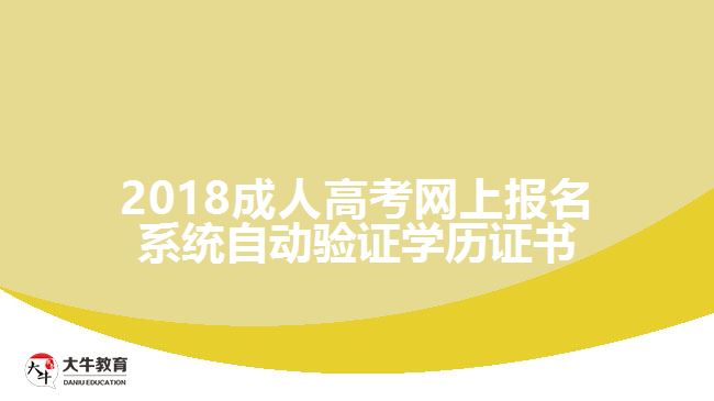 2018成人高考網(wǎng)上報(bào)名系統(tǒng)自動驗(yàn)證學(xué)歷證書