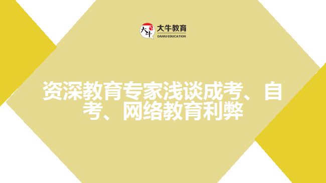 教育專家淺談成考、自考、遠程網(wǎng)絡(luò)教育利弊