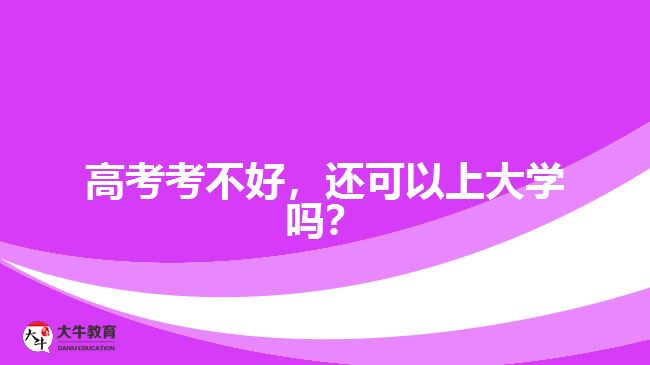 高考考不好，還可以上大學(xué)嗎？