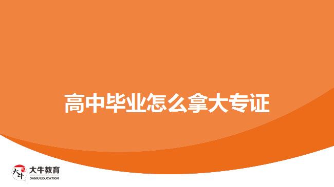 高中畢業(yè)怎么拿大專(zhuān)證