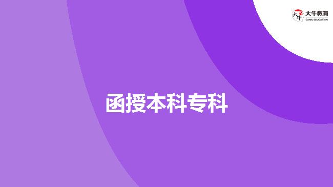 函授本科?？? width=