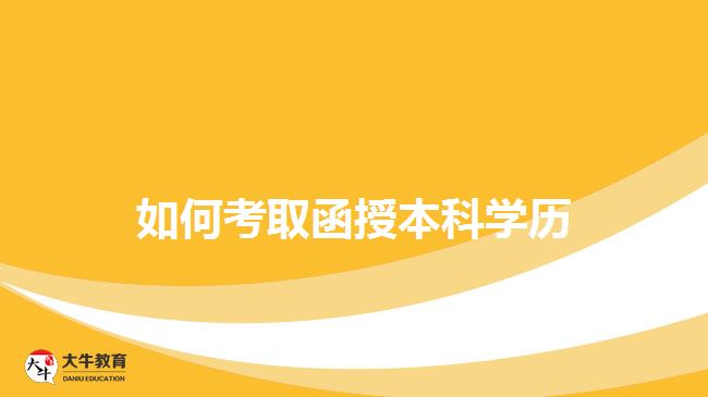 大牛教育成考網輔導班