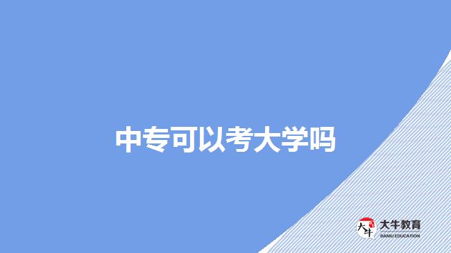 中?？梢钥即髮W嗎