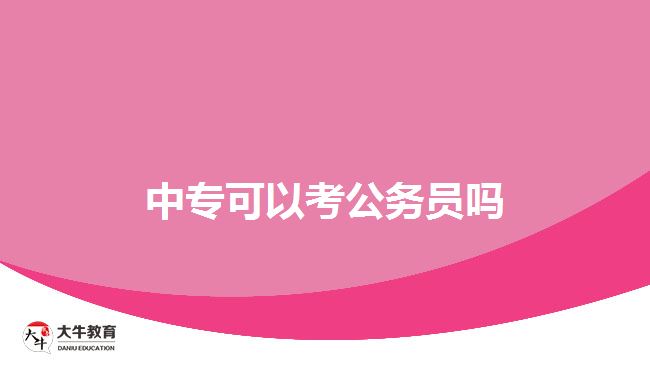 中?？梢钥脊珓?wù)員嗎