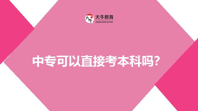 中?？梢灾苯涌急究茊?？