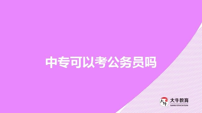 中?？梢钥脊珓諉T