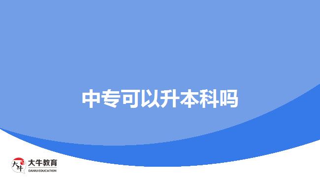 中?？梢陨究? width=