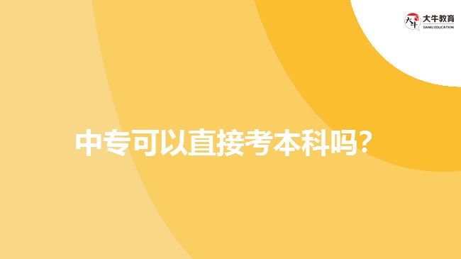 中?？梢灾苯涌急究? width=