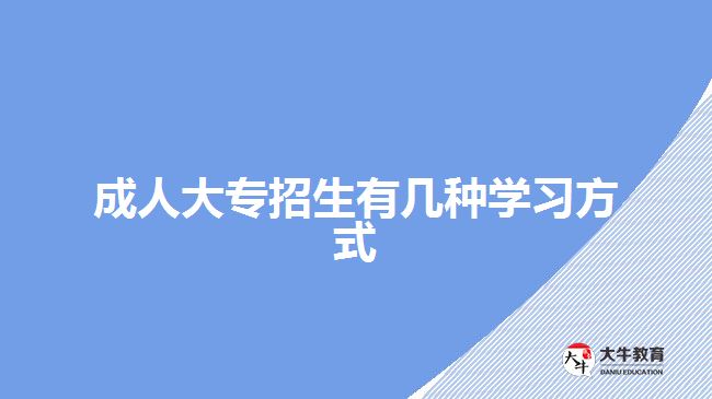 成人大專學(xué)習方式