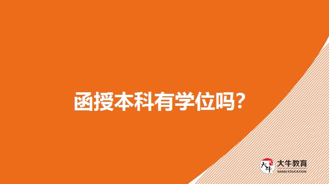 函授本科有學(xué)位嗎？