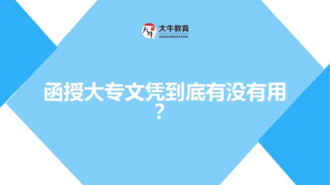 函授大專文憑到底有沒有用？