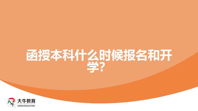 函授本科什么時(shí)候報(bào)名和開(kāi)學(xué)？