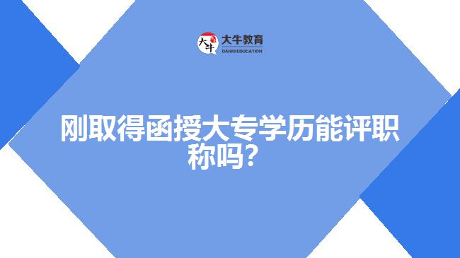 剛?cè)〉煤诖髮W(xué)歷能評職稱嗎？