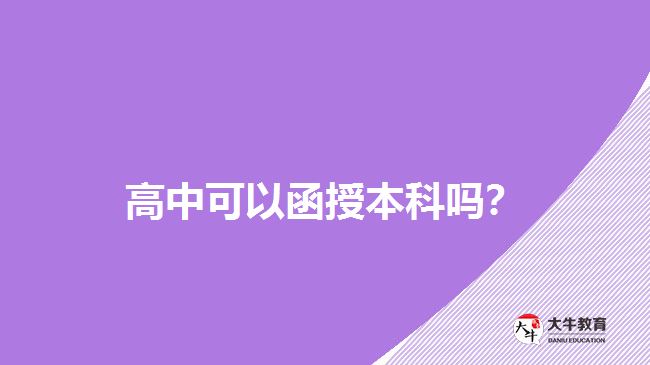 高中可以函授本科嗎？