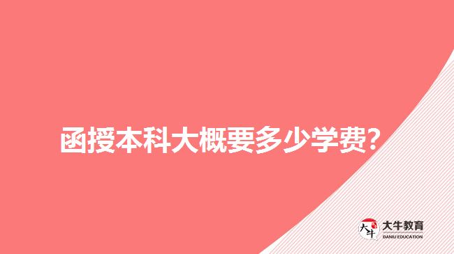 函授本科大概要多少學(xué)費(fèi)？