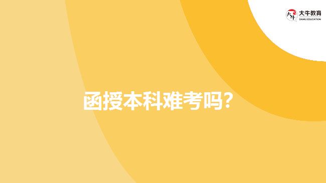 函授本科難考嗎？