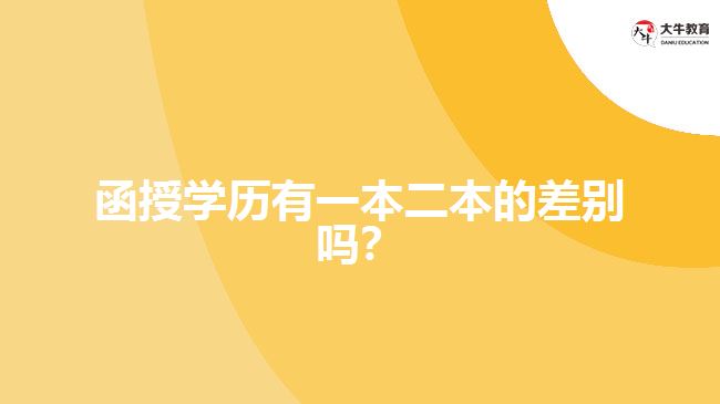 函授學(xué)歷有一本二本的差別嗎？