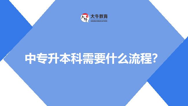 中專升本科需要什么流程？