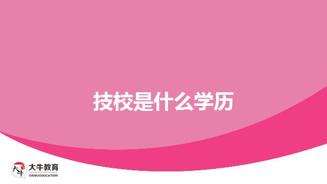 技校學歷