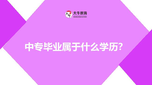 中專畢業(yè)屬于什么學(xué)歷？