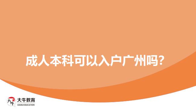 成人本科可以入戶廣州嗎？