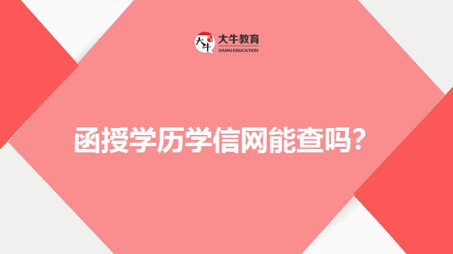 函授學(xué)歷學(xué)信網(wǎng)能查嗎？