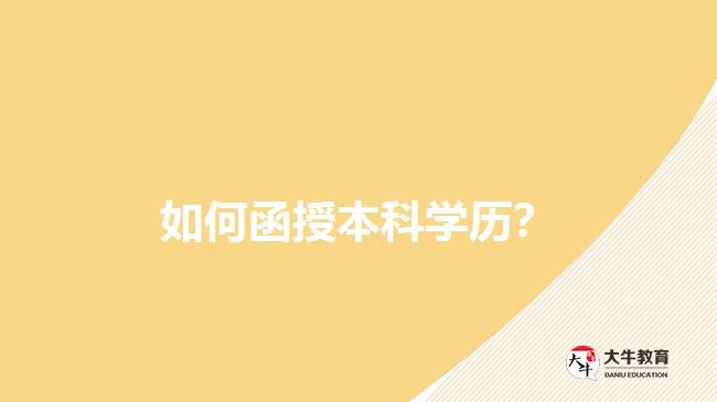 如何函授本科學(xué)歷？