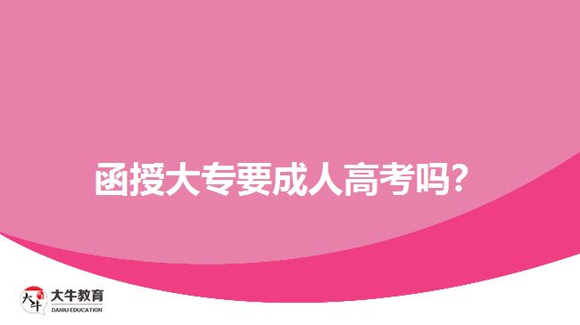 函授大專要成人高考嗎？