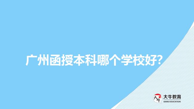 廣州函授本科哪個學(xué)校好？