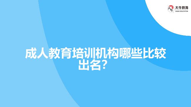 成人教育培訓機構(gòu)哪些比較出名？