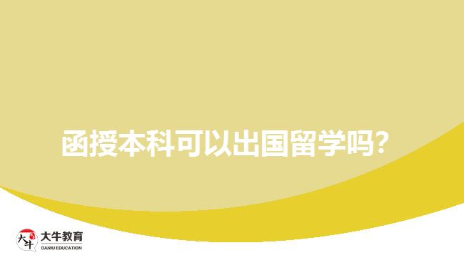 函授本科可以出國留學嗎？