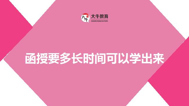 函授要多長(zhǎng)時(shí)間可以學(xué)出來 