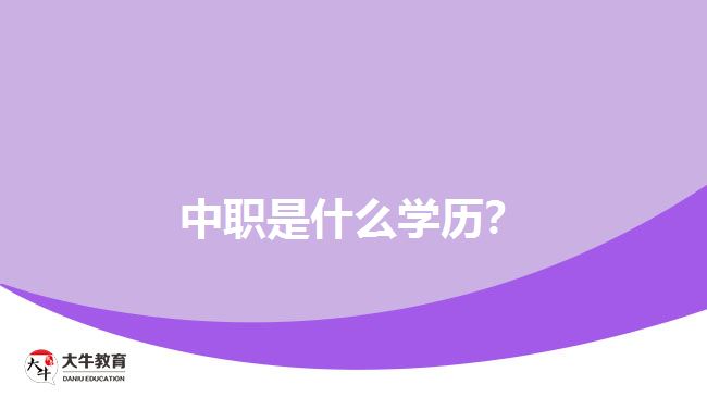 中職是什么學(xué)歷？
