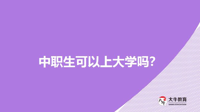 中職生可以上大學(xué)嗎？