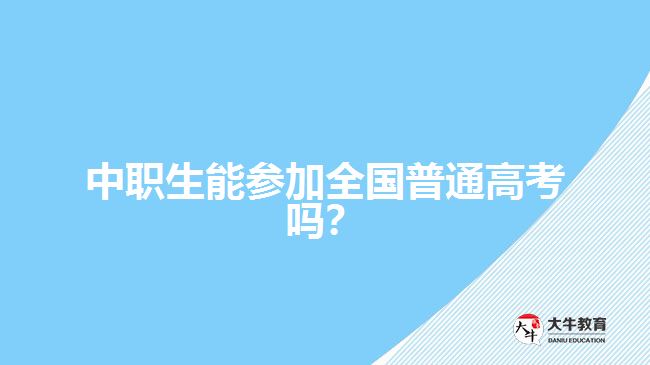 中職生能參加全國普通高考嗎？