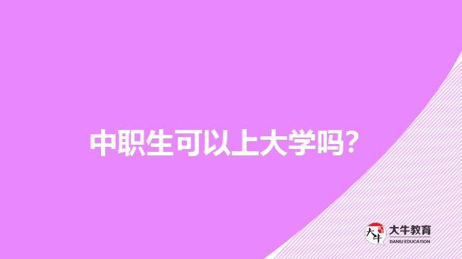 中職生可以上大學(xué)嗎？