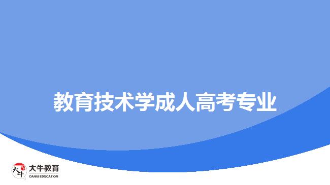 教育技術(shù)學(xué)成人高考專(zhuān)業(yè)