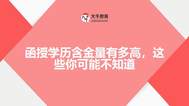 函授學(xué)歷含金量有多高，這些你可能不知道