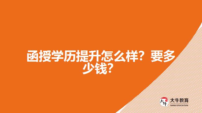 函授學(xué)歷提升怎么樣？要多少錢？