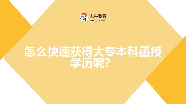 怎么快速獲得大專本科函授學(xué)歷呢？