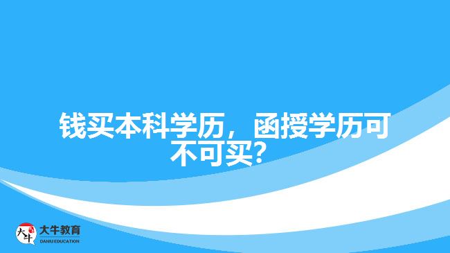 錢買本科學(xué)歷，函授學(xué)歷可不可買？