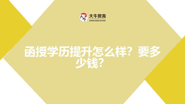 函授學歷提升怎么樣？要多少錢？