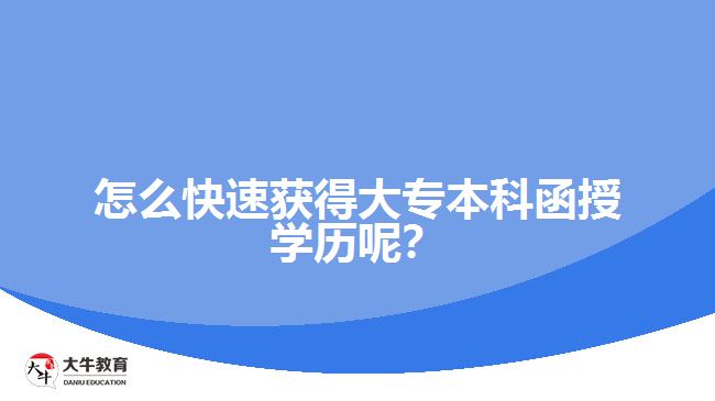 怎么快速獲得大專本科函授學(xué)歷呢？