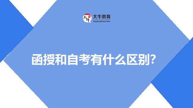函授和自考有什么區(qū)別？